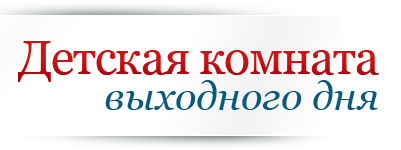 Детская комната выходного дня